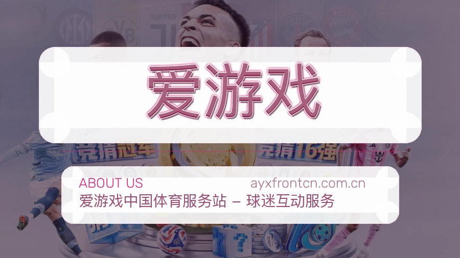 爱游戏赛事覆盖说明